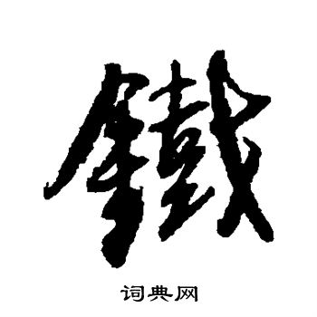 王铎写的铁