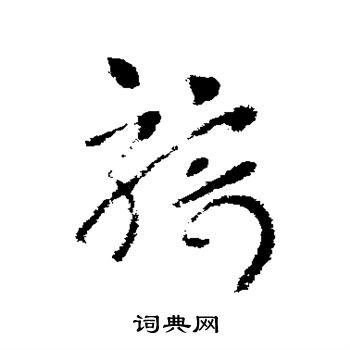 皇象写的骑