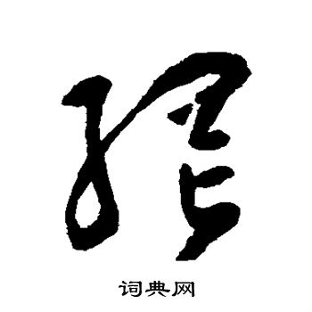 祝枝山写的网