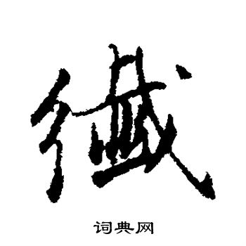 董其昌写的纤