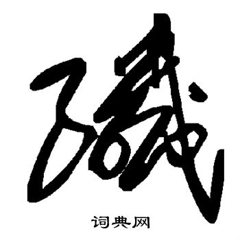 纤