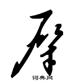 犀
