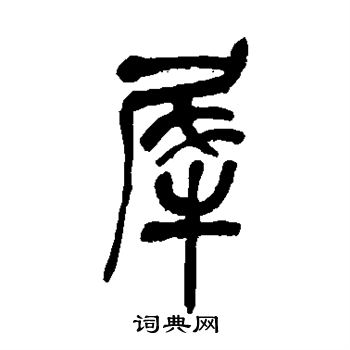 吴昌硕写的犀