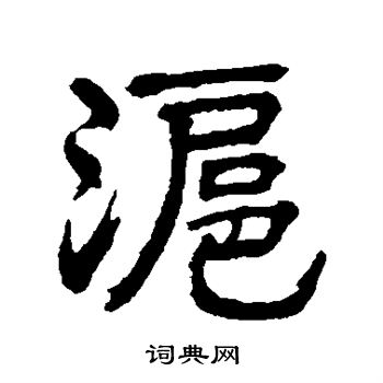 俞樾写的沪