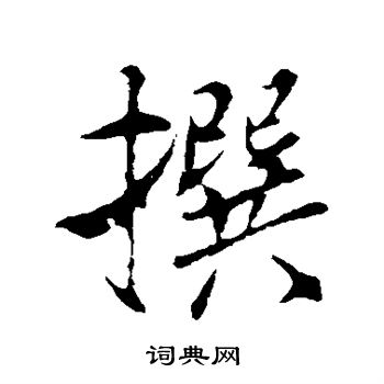 米芾写的撰