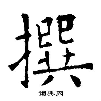 欧阳询写的撰