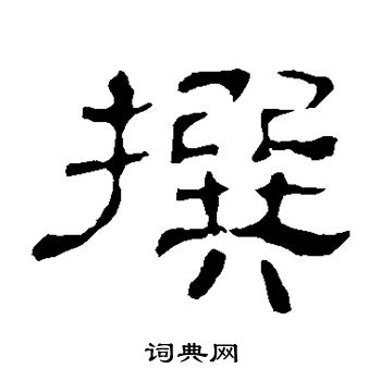 史晨碑写的撰