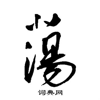王宠写的荡