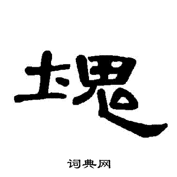 曹全碑写的塊