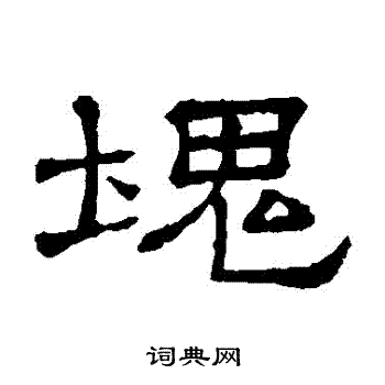 隶辨写的塊