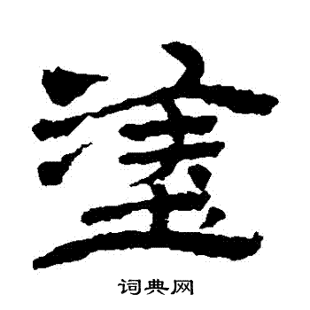 金农写的塗