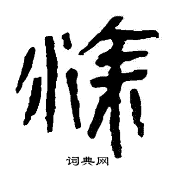 马王堆帛书写的塗