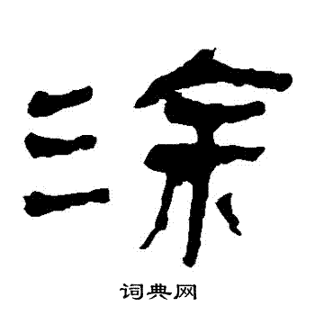 马王堆帛书写的塗
