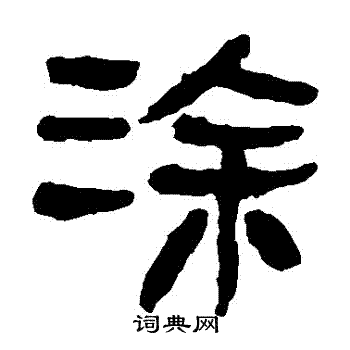 马王堆帛书写的塗