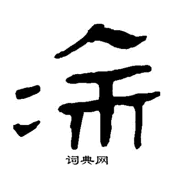 马王堆帛书写的塗