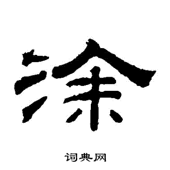 钱泳写的塗
