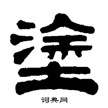 伊秉绶写的塗