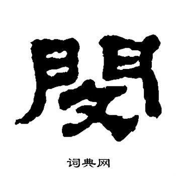 黄易写的闵