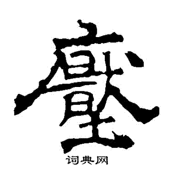 华山神庙碑写的壓