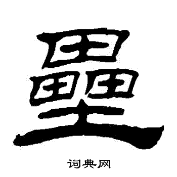赵孟頫写的壘