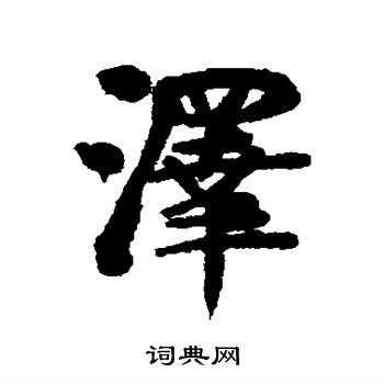 伊秉绶写的泽