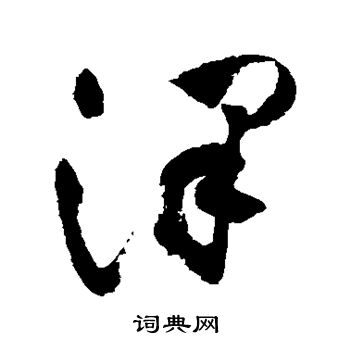 祝枝山写的泽