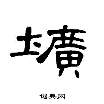 曹全碑写的壙