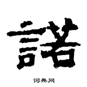 孔彪碑写的诺