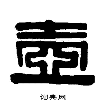 伊秉绶写的壺