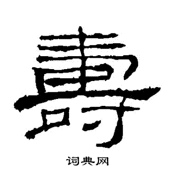 礼器碑写的壽