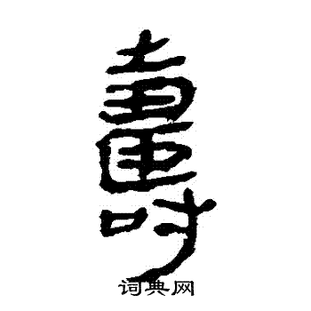 马王堆帛书写的壽