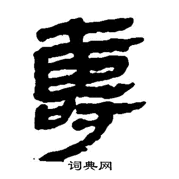 马王堆帛书写的壽