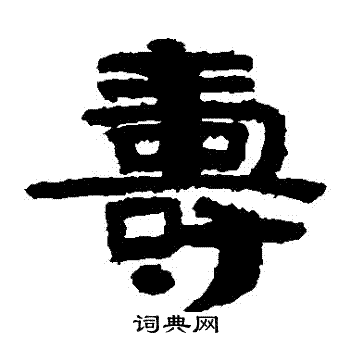 泰山金刚经写的壽
