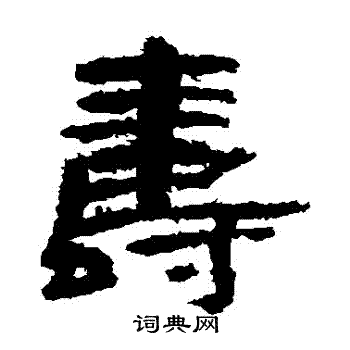 永寿二年瓮写的壽
