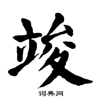 颜真卿写的竣