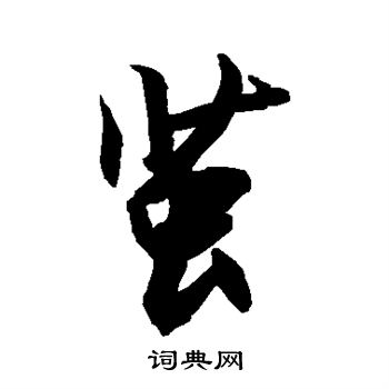 敬世江写的茧