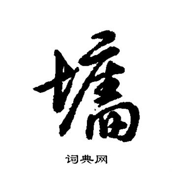 辨体写的墙