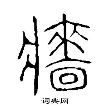 说文解字写的墙
