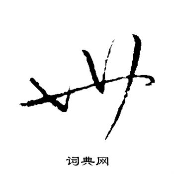 柳公权写的卅