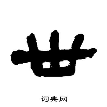 张祖翼写的卅