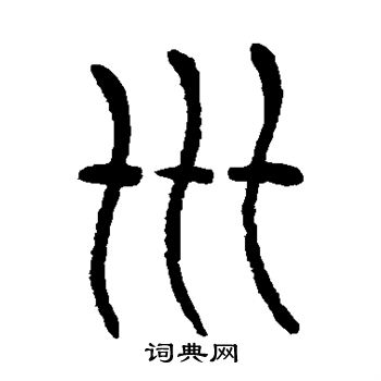 杨沂孙写的卅