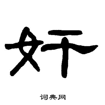曹全碑写的姦