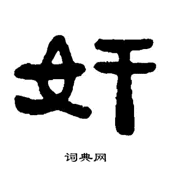 邓石如写的姦