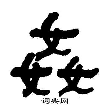 何绍基写的姦