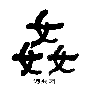 衡方碑写的姦