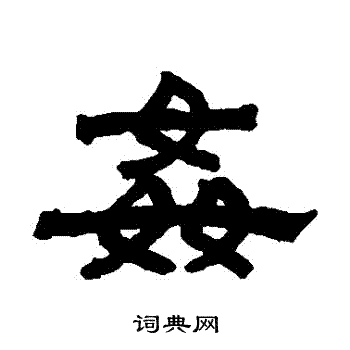 罗振玉写的姦