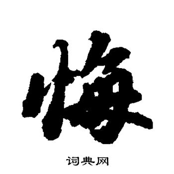 苏轼写的悔