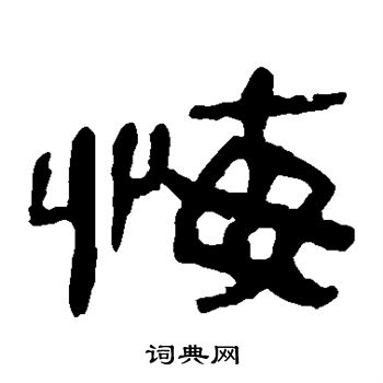 马王堆帛书写的悔