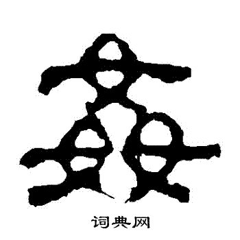校官碑写的姦