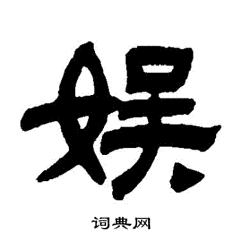 陈豫钟写的娛